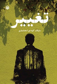 تصویر جلد کتاب تغییر