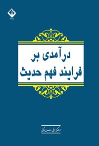تصویر جلد کتاب درآمدی بر فرآیند فهم حدیث
