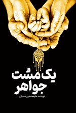 تصویر جلد کتاب یک مشت جواهر