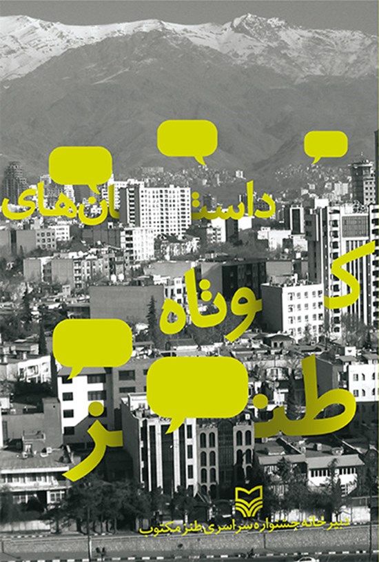 تصویر جلد کتاب داستانهای کوتاه طنز