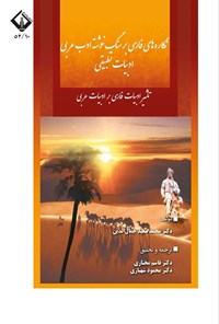 تصویر جلد کتاب نگاره های فارسی بر سنگ نوشته ادب عربی ادبیات تطبیقی