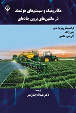 تصویر جلد کتاب مکاترونیک و سیستم های هوشمند در ماشین های برون جاده ای