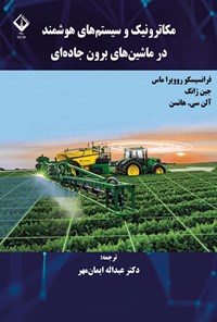 تصویر جلد کتاب مکاترونیک و سیستم های هوشمند در ماشین های برون جاده ای