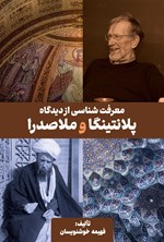 تصویر جلد کتاب معرفت شناسی از دیدگاه پلانتینگا و ملاصدرا