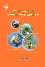 تصویر جلد کتاب سترون سازی و تولید گیاهان عاری از پاتوژن در کشت درون شیشه ای