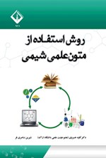 تصویر جلد کتاب روش استفاده از متون علمی شیمی