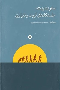 تصویر جلد کتاب سفر بشریت؛ خاستگاه های ثروت و نابرابری