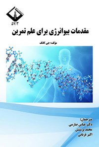 تصویر جلد کتاب مقدمات بیوانرژی برای علم تمرین