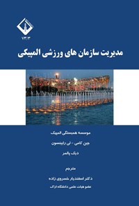 تصویر جلد کتاب مدیریت سازمان های ورزشی المپیکی