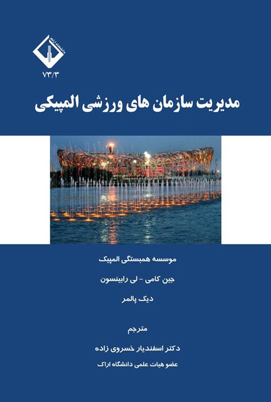 تصویر جلد کتاب مدیریت سازمان های ورزشی المپیکی