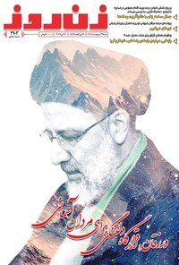 تصویر جلد کتاب مجله زن روز ـ شماره ۲۹۰۳ ـ شنبه ۲۷ اردیبهشت ماه ۱۴۰۴