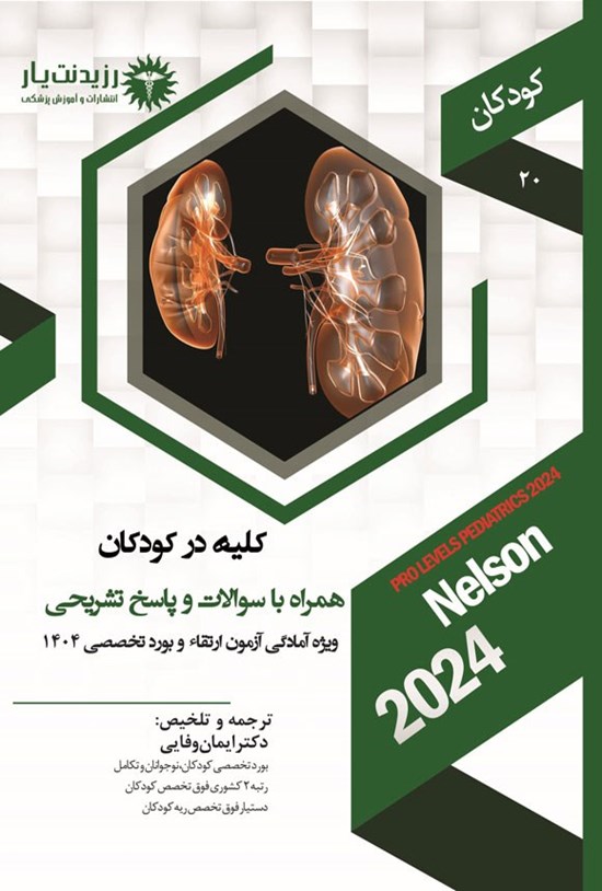 تصویر جلد کتاب کلیه در کودکان (۱۴۰۴)