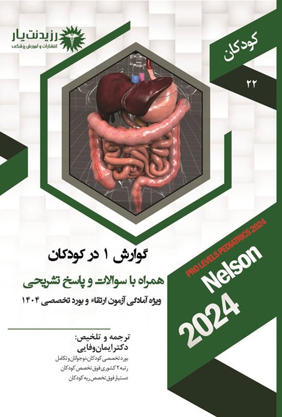 تصویر جلد کتاب گوارش ۱ در کودکان (۱۴۰۴)