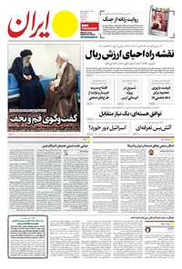 تصویر جلد کتاب ایران - ۲۳ اردیبهشت ۱۴۰۴