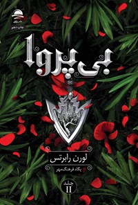 تصویر جلد کتاب بی پروا (جلد دوم)