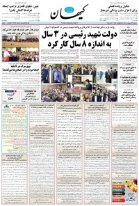 تصویر جلد کتاب کیهان - سهشنبه ۲۳ ارديبهشت ۱۴۰۴