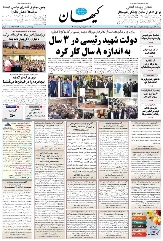 تصویر جلد کتاب کیهان - سهشنبه ۲۳ ارديبهشت ۱۴۰۴