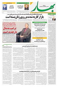 تصویر جلد کتاب بهار - روزنامه بهار ۲۱۰۲ – ۲۳ اردیبهشت ۱۴۰۴