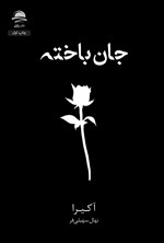 تصویر جلد کتاب جان باخته