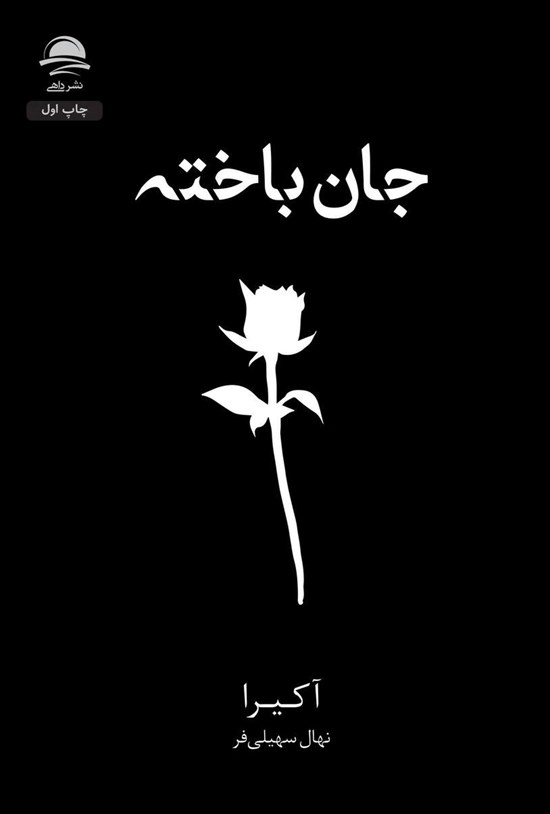 تصویر جلد کتاب جان باخته