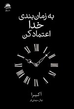 تصویر جلد کتاب به زمان بندی خدا اعتماد کن