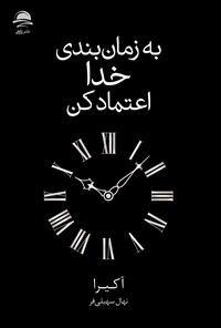 تصویر جلد کتاب به زمان بندی خدا اعتماد کن