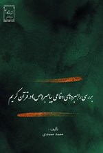 تصویر جلد کتاب بررسی راهبردهای دفاعی پیامبر (ص) در قرآن کریم