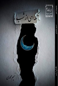 تصویر جلد کتاب تکه ای از شب