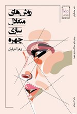 تصویر جلد کتاب روش های متعادل سازی چهره
