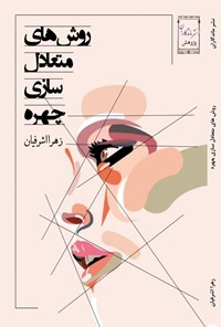 تصویر جلد کتاب روش های متعادل سازی چهره