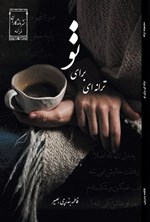تصویر جلد کتاب ترانه ای برای تو