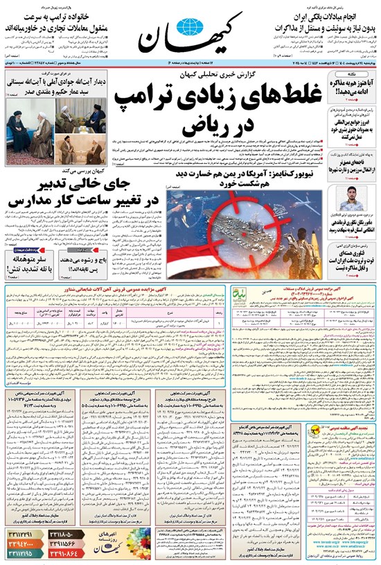 تصویر جلد کتاب کیهان - چهارشنبه ۲۴ ارديبهشت ۱۴۰۴