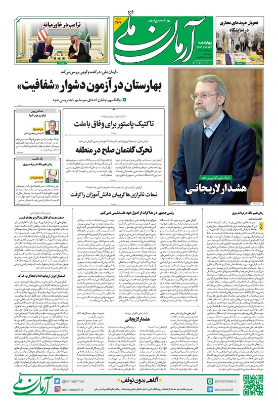 تصویر جلد کتاب آرمان - روزنامه آرمان ملی - چهارشنبه ۲۴ اردیبهشت - شماره ۲۱۰۷