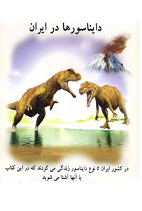 کتاب دایناسورها در ایران اثر حسن محمدیان