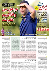تصویر جلد کتاب ایران ورزشی - شماره هفت هزار و هشتصد و سی - ۲۴ اردیبهشت ۱۴۰۴