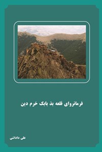 تصویر جلد کتاب فرمانروای قلعه بذ بابک خرم دین