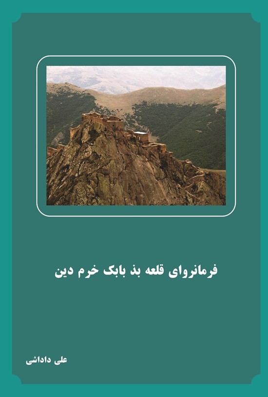 تصویر جلد کتاب فرمانروای قلعه بذ بابک خرم دین