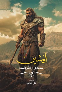 تصویر جلد کتاب افشین سرداری از اشروسنه