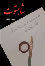 تصویر جلد کتاب شاهتوت