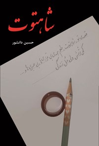 تصویر جلد کتاب شاهتوت