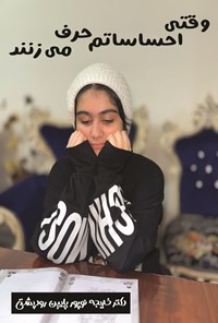 تصویر جلد کتاب وقتی احساساتم حرف می زنند