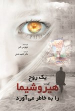 تصویر جلد کتاب یک روح هیروشیما را به خاطر می آورد