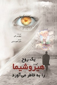 تصویر جلد کتاب یک روح هیروشیما را به خاطر می آورد