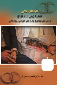 تصویر جلد کتاب کلیدهای طلایی مشاوره پیش از ازدواج با مثال های موردی و توصیه های کاربردی و روانشناختی
