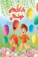 تصویر جلد کتاب بادکنک های خوشحالی