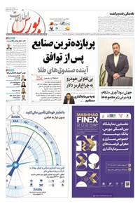 تصویر جلد کتاب هفته نامه اطلاعات بورس ـ شماره ۵۸۸ ـ شنبه ۱۳ اردیبهشت ماه ۱۴۰۴