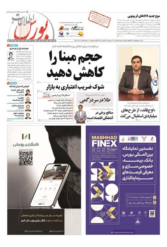 تصویر جلد کتاب هفته نامه اطلاعات بورس ـ شماره ۵۸۹ ـ شنبه ۲۰ اردیبهشت ماه ۱۴۰۴