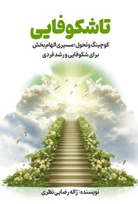 تصویر جلد کتاب تا شکوفایی
