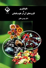 تصویر جلد کتاب نانوفناوری و کاربردهای آن در علوم باغبانی