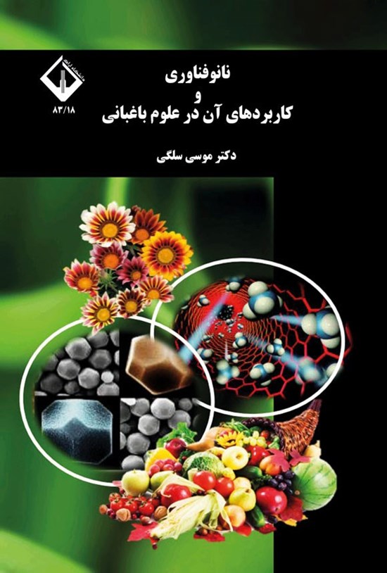تصویر جلد کتاب نانوفناوری و کاربردهای آن در علوم باغبانی